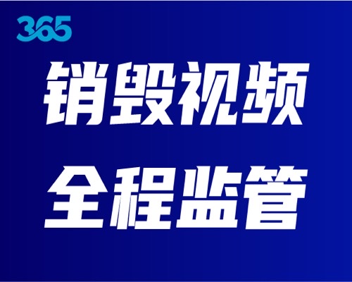 环保销毁